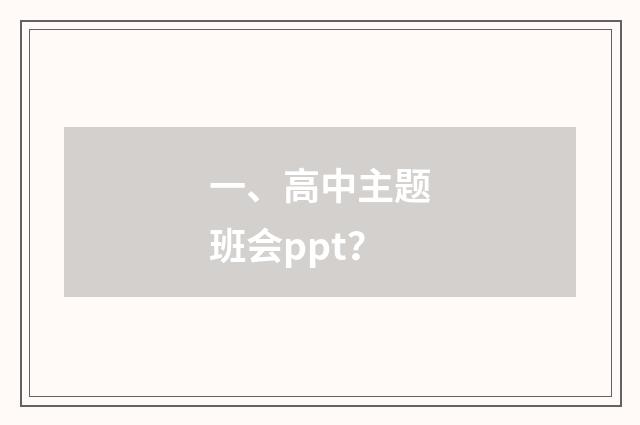 一、高中主题班会ppt？