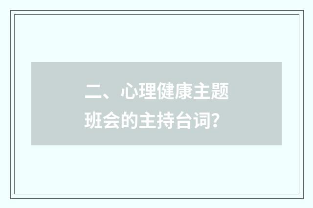 二、心理健康主题班会的主持台词？