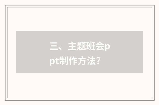 三、主题班会ppt制作方法？