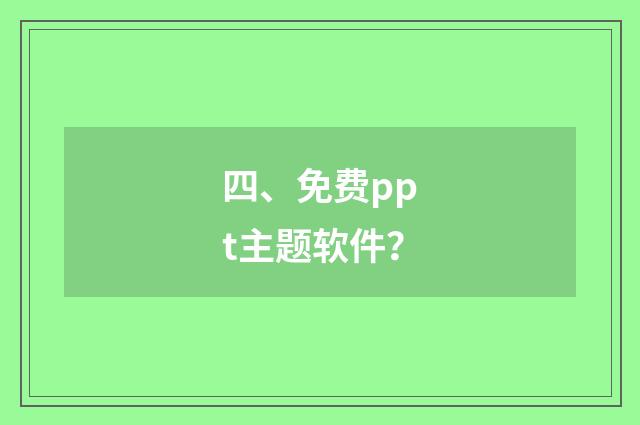 四、免费ppt主题软件？