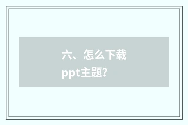 六、怎么下载ppt主题？