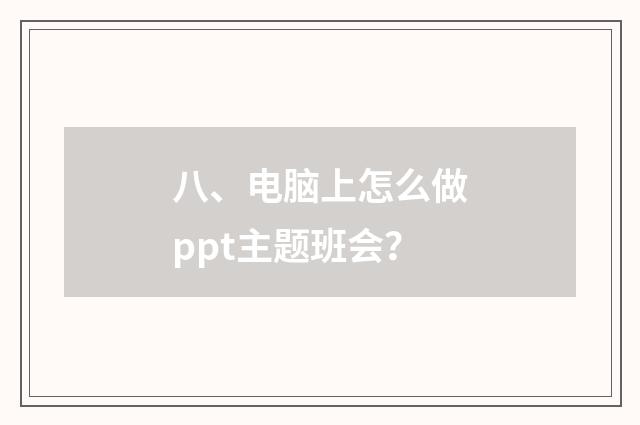 八、电脑上怎么做ppt主题班会？
