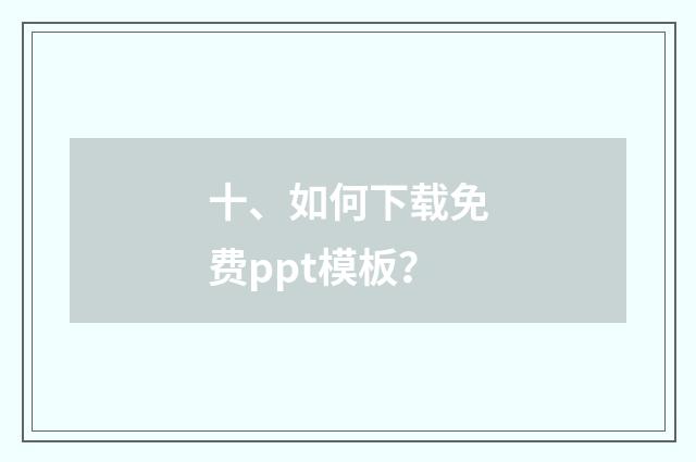 十、如何下载免费ppt模板？