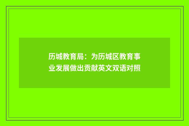 历城教育局：为历城区教育事业发展做出贡献英文双语对照