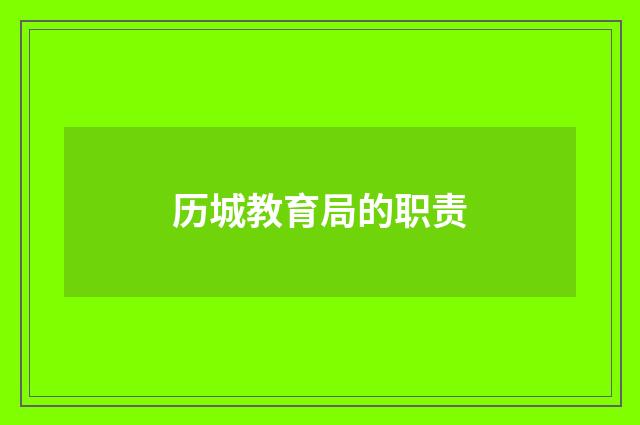 历城教育局的职责