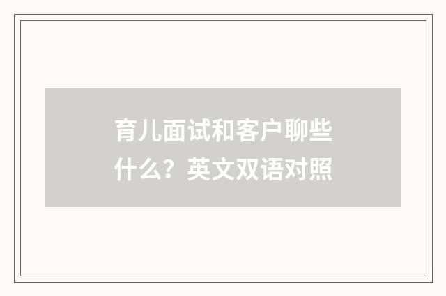育儿面试和客户聊些什么？英文双语对照