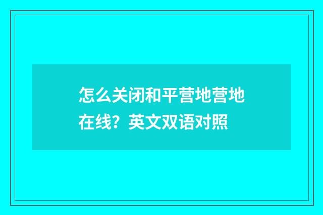 怎么关闭和平营地营地在线？英文双语对照