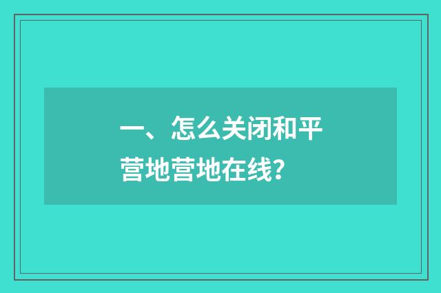 一、怎么关闭和平营地营地在线？