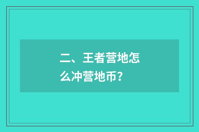 二、王者营地怎么冲营地币？