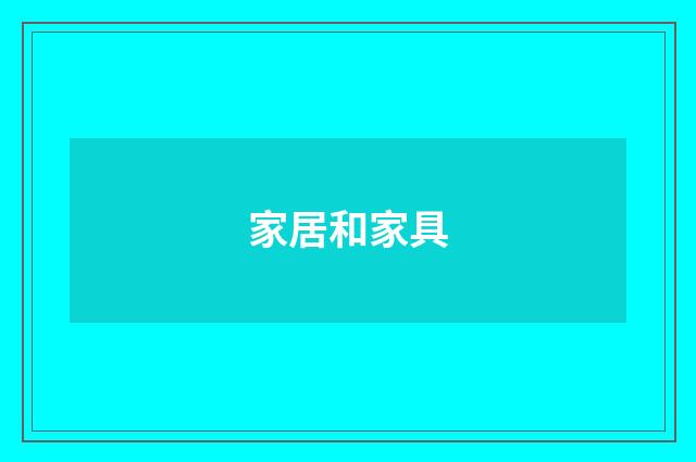 家居和家具