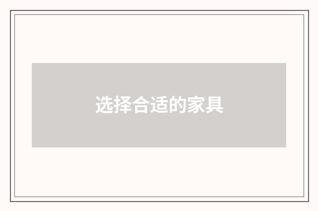 选择合适的家具