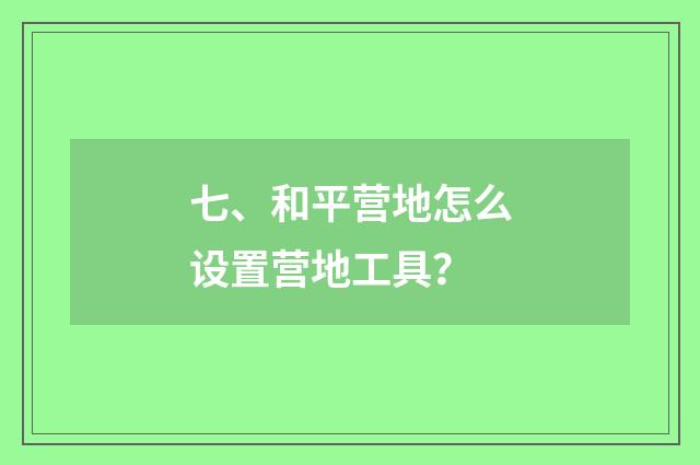 七、和平营地怎么设置营地工具？