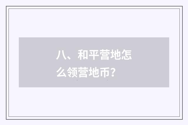 八、和平营地怎么领营地币？