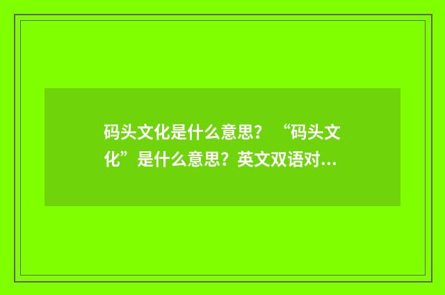 码头文化是什么意思？ “码头文化”是什么意思？英文双语对照