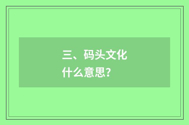 三、码头文化什么意思？