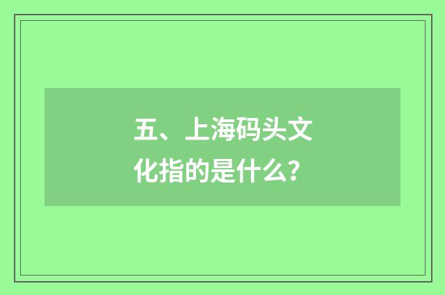 五、上海码头文化指的是什么？