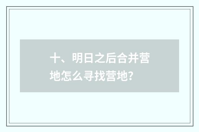 十、明日之后合并营地怎么寻找营地？