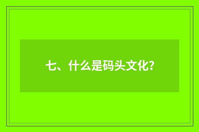 七、什么是码头文化?