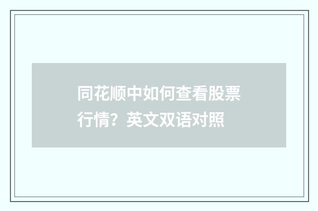 同花顺中如何查看股票行情？英文双语对照