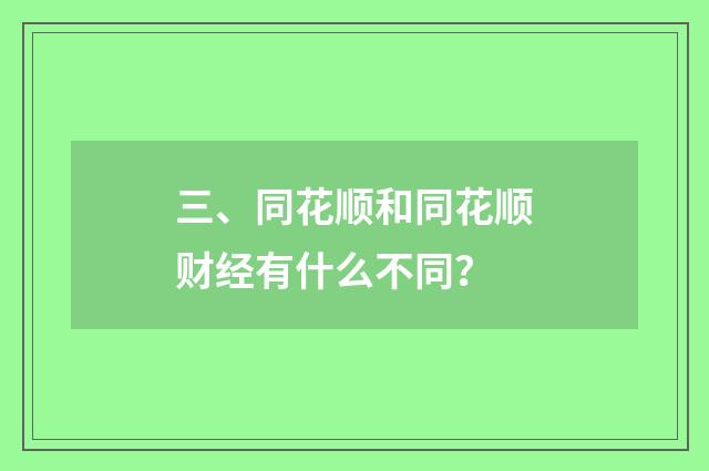 三、同花顺和同花顺财经有什么不同？
