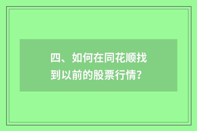 四、如何在同花顺找到以前的股票行情？