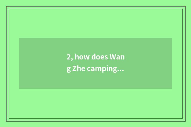 2, how does Wang Zhe camping ground pour camping ground money?