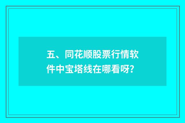 五、同花顺股票行情软件中宝塔线在哪看呀？