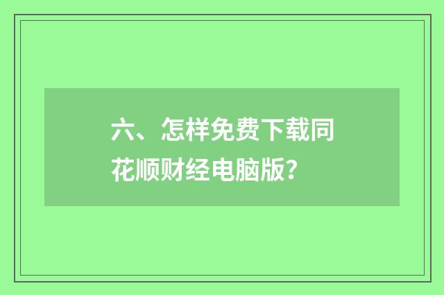六、怎样免费下载同花顺财经电脑版？