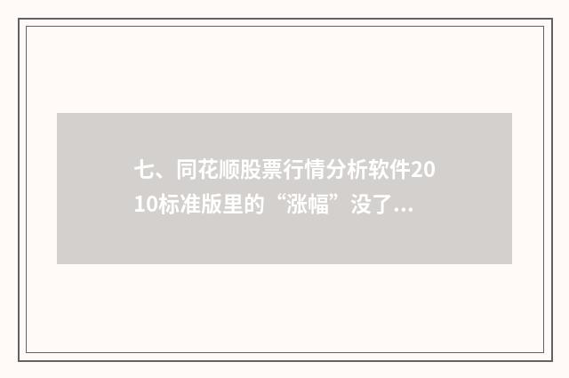 七、同花顺股票行情分析软件2010标准版里的“涨幅”没了？