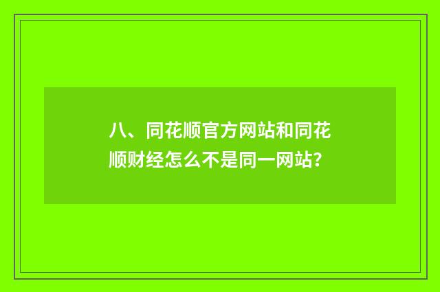 八、同花顺官方网站和同花顺财经怎么不是同一网站？