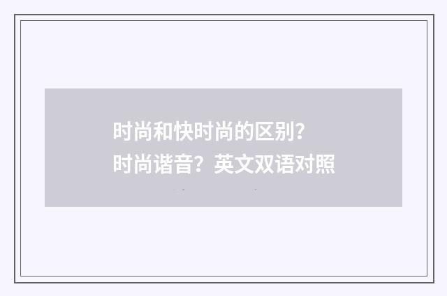 时尚和快时尚的区别？ 时尚谐音？英文双语对照