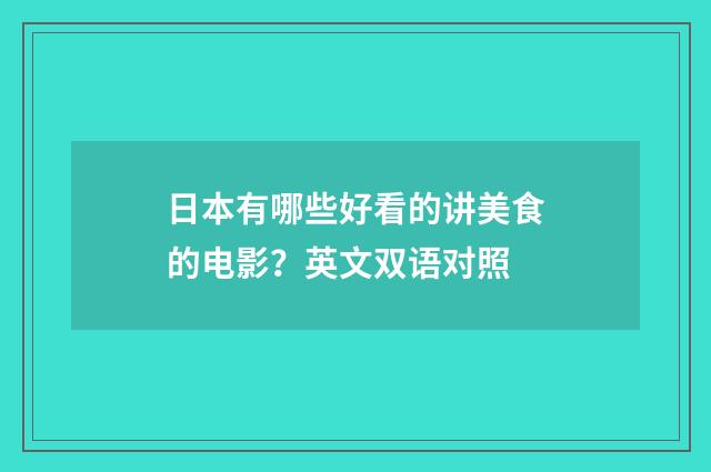 日本有哪些好看的讲美食的电影？英文双语对照
