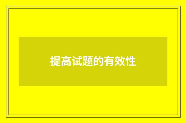 提高试题的有效性