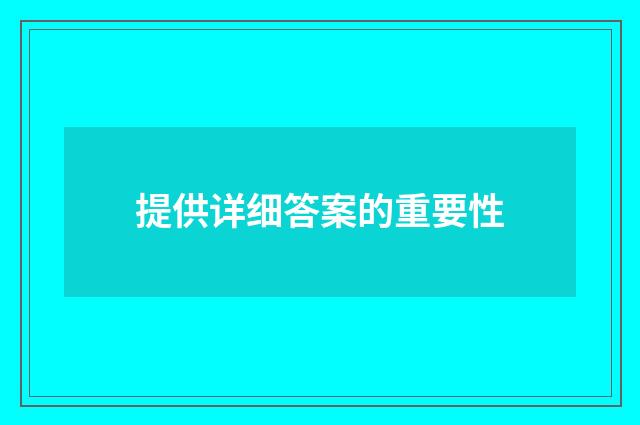 提供详细答案的重要性