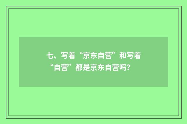 七、写着“京东自营”和写着“自营”都是京东自营吗？