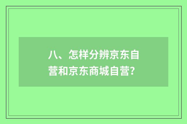 八、怎样分辨京东自营和京东商城自营？