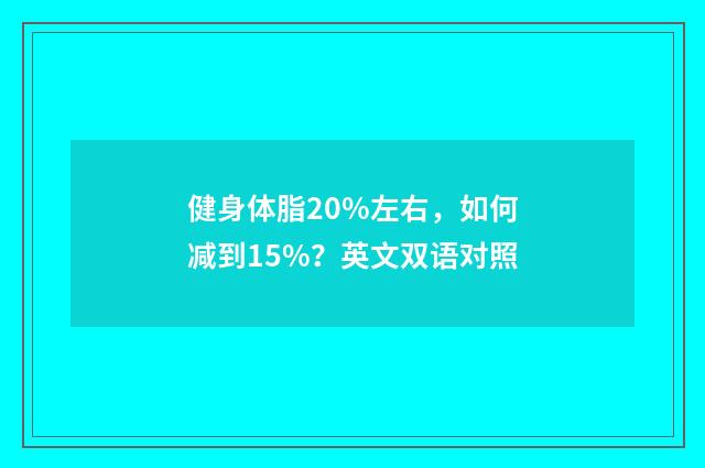 健身体脂20%左右，如何减到15%？英文双语对照