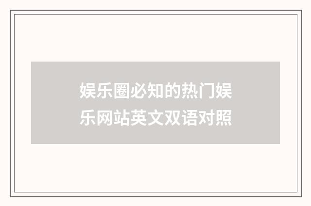 娱乐圈必知的热门娱乐网站英文双语对照