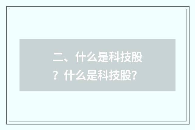 二、什么是科技股？什么是科技股？