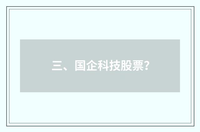 三、国企科技股票？