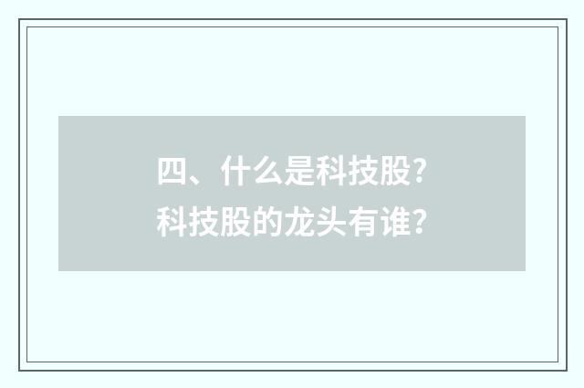 四、什么是科技股?科技股的龙头有谁?