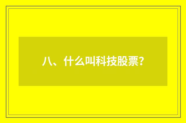 八、什么叫科技股票？
