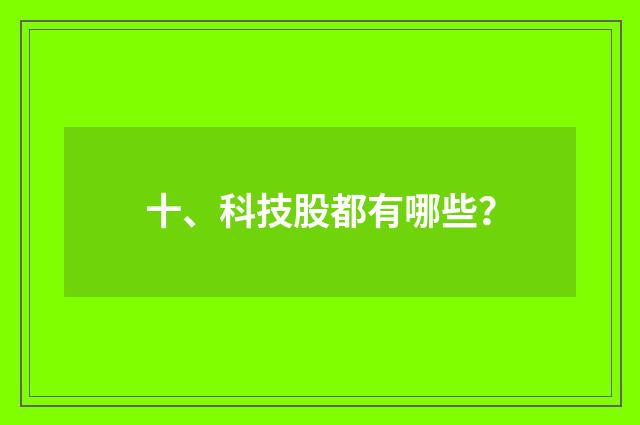 十、科技股都有哪些？