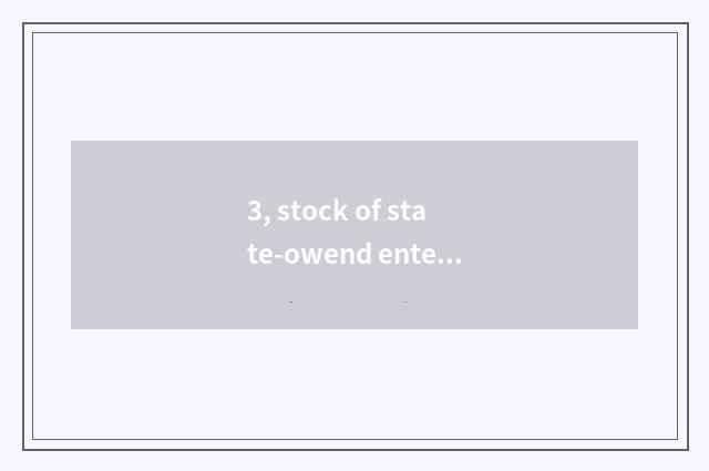 3, stock of state-owend enterprise science and technology?