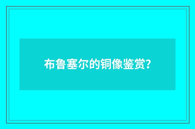 布鲁塞尔的铜像鉴赏？