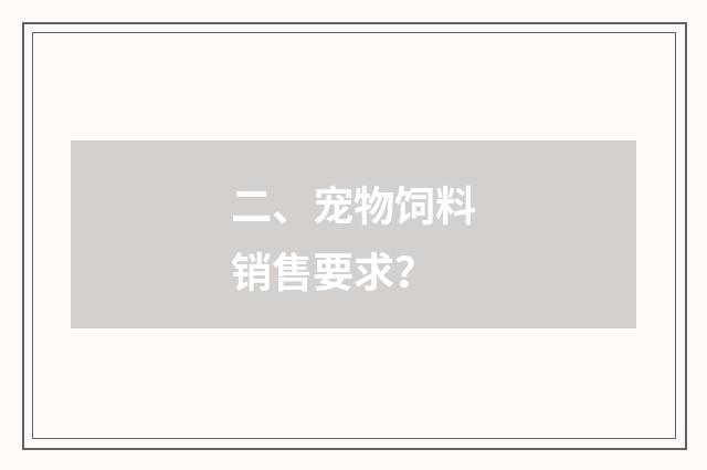 二、宠物饲料销售要求？