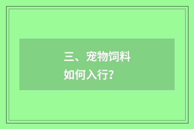 三、宠物饲料如何入行？