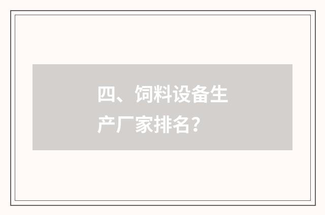 四、饲料设备生产厂家排名？