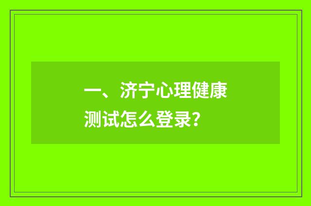 一、济宁心理健康测试怎么登录？