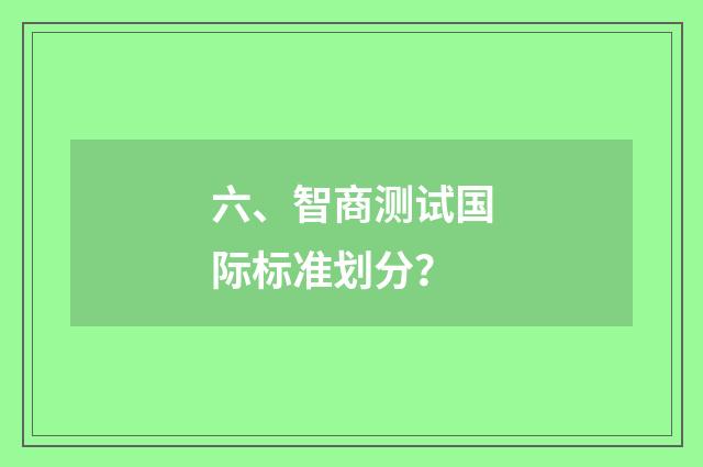 六、智商测试国际标准划分？